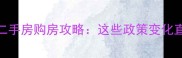 8月新冠疫情下二手房购房攻略这些政策变化直接影响交易