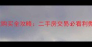 地下小区车位购买全攻略二手房交易必看利弊与避坑指南