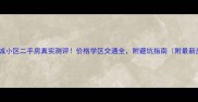 左岭新城小区二手房真实测评价格学区交通全附避坑指南附最新房价表