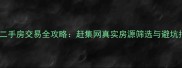 沈阳二手房交易全攻略赶集网真实房源筛选与避坑指南