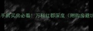 广州二手房买房必看万科红郡深度附购房避坑指南