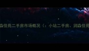 小站润淼佳苑二手房市场概况小站二手房润淼佳苑房价