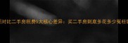 最新对比二手房税费5大核心差异买二手房到底多花多少冤枉钱