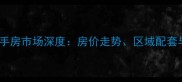 广西滨湖路二手房市场深度房价走势区域配套与投资价值全
