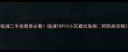临浦二手房推荐必看临浦TOP10小区避坑指南附购房攻略