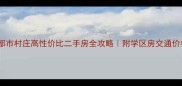 衡阳都市村庄高性价比二手房全攻略附学区房交通价格清单