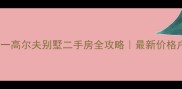 合肥元一高尔夫别墅二手房全攻略最新价格户型学区