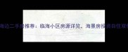 秦皇岛海边二手房推荐临海小区房源详览海景房投资自住双优选择