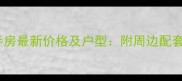 绿洲半岛三期二手房最新价格及户型附周边配套与投资价值评估