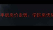 亳州万达广场二手房房价走势学区房优势及投资价值全