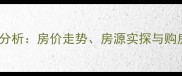 长沙爱丁堡小区二手房深度分析房价走势房源实探与购房避坑指南附最新数据