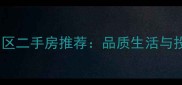 海口市琼山区高端小区二手房推荐品质生活与投资价值的双重保障