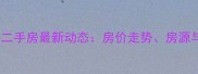 福州融侨旗山别墅二手房最新动态房价走势房源与投资价值全攻略