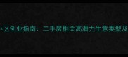 安置小区创业指南二手房相关高潜力生意类型及实战