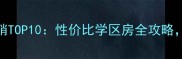 大连开发区港西二手房热销TOP10性价比学区房全攻略附最新成交价和房源推荐