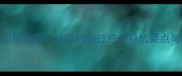 二手房购房全流程指南从签约到过户的避坑要点与最新政策解读