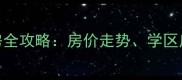 南京浦口区二手房全攻略房价走势学区房推荐及购房指南