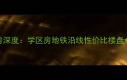 海荣阳光城小区二手房深度学区房地铁沿线性价比楼盘全测评附最新房价