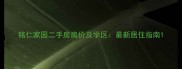 铭仁家园二手房房价及学区最新居住指南