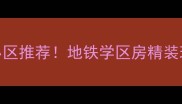 宁波高性价比高档小区推荐地铁学区房精装现房二手房避坑指南