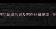 二手房交易违约法律后果及赔偿计算指南附真实案例
