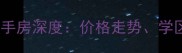 北京亦庄开元圣华山庄二手房深度价格走势学区优势与投资价值全攻略