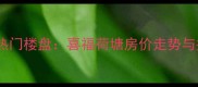 沧州二手房市场热门楼盘喜福荷塘房价走势与投资价值全攻略