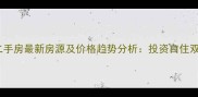 安吉二手房最新房源及价格趋势分析投资自住双指南