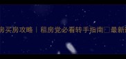 大连二手房买房攻略租房党必看转手指南最新避坑清单