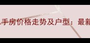 通州K2海棠湾二手房价格走势及户型最新市场深度报告
