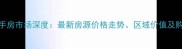 青县二手房市场深度最新房源价格走势区域价值及购房指南