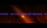 宁波二手房市场深度房价走势交易流程与避坑指南附权威数据