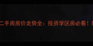 长沙红星天悦城二手房房价走势全投资学区房必看附最新交易数据