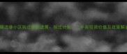 无锡沈巷小区拆迁最新进展拆迁计划二手房投资价值及政策解读
