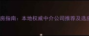 商丘二手房购房指南本地权威中介公司推荐及选房避坑全攻略