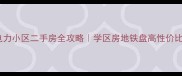 郑州电力小区二手房全攻略学区房地铁盘高性价比必看