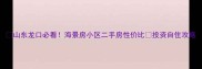 山东龙口必看海景房小区二手房性价比投资自住攻略