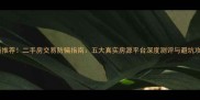 最新推荐二手房交易防骗指南五大真实房源平台深度测评与避坑攻略