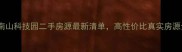 深圳南山科技园二手房源最新清单高性价比真实房源全