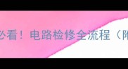 二手房购买必看电路检修全流程附避坑指南