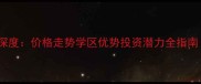 南坪福天大厦二手房深度价格走势学区优势投资潜力全指南附最新成交数据