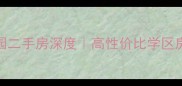 焦作锦祥花园二手房深度高性价比学区房全攻略
