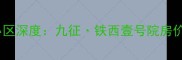 沈阳二手房必看沈阳面积最大小区深度九征铁西壹号院房价走势户型特点及投资价值全