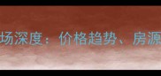 汕头金丰华庭二手房市场深度价格趋势房源分布与投资价值全指南
