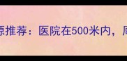 八里小区二手房价格房源推荐医院在500米内周边配套含最新数据