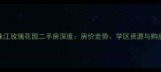 上海珠江玫瑰花园二手房深度房价走势学区资源与购房指南