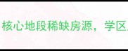 凯旋路78号二手房出售核心地段稀缺房源学区房近地铁附周边配套全
