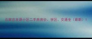石家庄发源小区二手房房价学区交通全最新