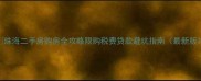 珠海二手房购房全攻略限购税费贷款避坑指南最新版