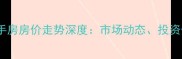 最新台升悦府二手房房价走势深度市场动态投资价值与未来趋势